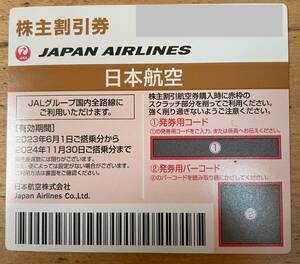 ★日本航空 JALの株主優待券(株主割引券)1枚の価格です。★2024年11月30日まで有効