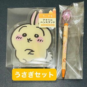 ちいかわ うさぎ2点セット 文房具 メデューサの石ボールペン(マスコット付き) アクリルペンスタンド 新品未使用