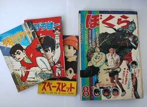 漫画月刊ぼくら　1966年　昭和４１年　あのウルトラマン大増ページ新連載開始　８月号　別冊ふろく3冊付き