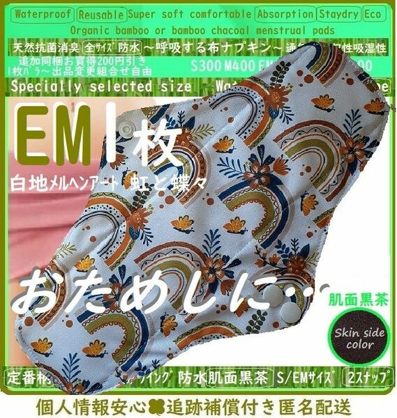 EM1　白地アート虹と蝶々◎防水　布ナプキン♪オーガニック竹バンブー　温活～ライナー～少なめ夜用～軽い尿漏れにも　布製　生理用品