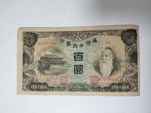 A 2044.満州1枚紙幣 古紙幣 旧紙幣