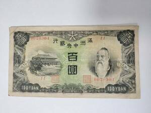 A 2117.中国満州1枚(1938年) 紙幣 旧紙幣 外国紙幣