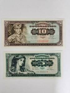 A 2073.ユーゴスラビア2種1965年版 旧紙幣 World Money