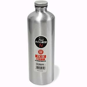 早送 ★小型_02)1L(FK-06)★ ガソリン携行缶 アルミボトルタイプ 1L FK-06 消防法適合品 アルミニウム 厚み0.8mmの画像1