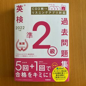 英検準2級　過去問題集 2022年度　CD3枚つき