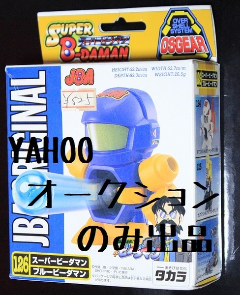 タカラ スーパー ビーダマン 126 ブルービーダマン