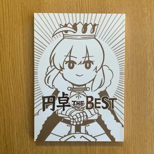 円卓 THE BEST Fate/Grand Order FGO 同人誌