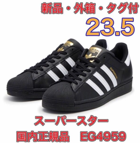 【23.5★新品・タグ、外箱付】アディダス　スーパースター　EG4959 国内正規品