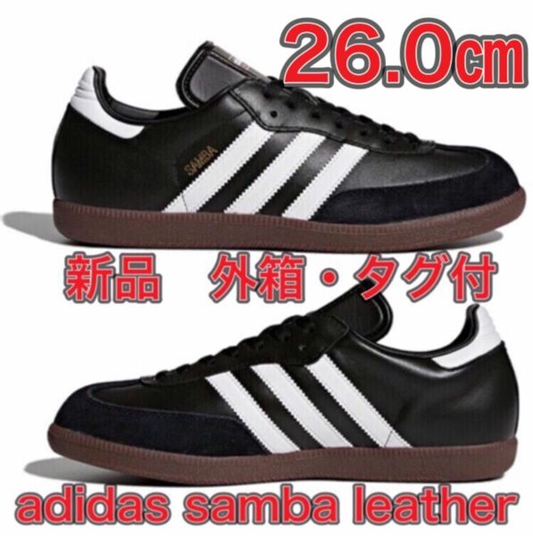 【26.0◆新品◆外箱・タグ付】adidas SAMBA LEATHER サンバ