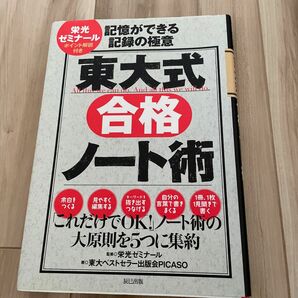 東大式合格ノート術　記憶ができる記録の極意　