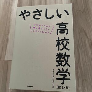 やさしい高校数学〈数２・Ｂ〉　はじめての人も学び直しの人もイチからわかる 