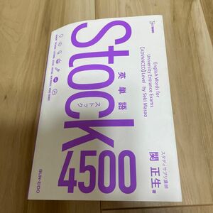 英単語Ｓｔｏｃｋ４５００ 