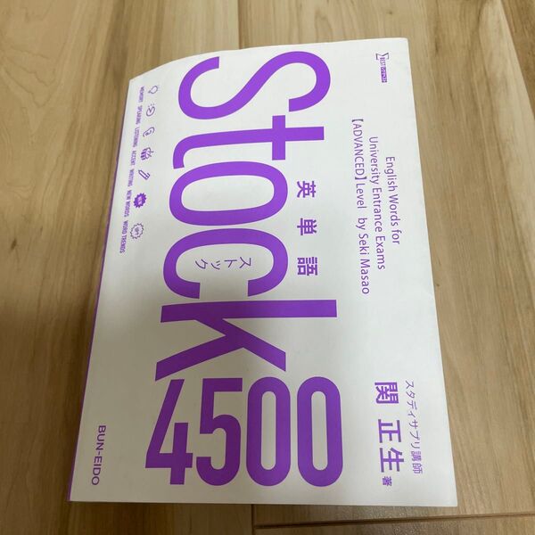 英単語Stock4500