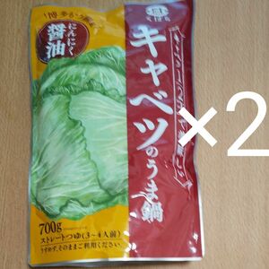 くばら 久原 キャベツのうま鍋 にんにく醤油 博多もつ鍋風 700ｇ×2個セットストレートタイプ