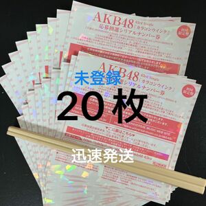 【迅速発送】 AKB48 63rd シングル カラコンウインク 抽選応募 シリアルナンバー券 20枚セット 未登録