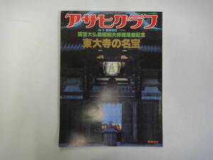 とR-１３　アサヒグラフ　S５５．４　臨時増刊　国宝大仏殿昭和大修理落慶記念　東大寺の名宝