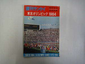 とR-２１　週刊　サンケイ　臨時増刊　写真特集　東京オリンピック　１９６４