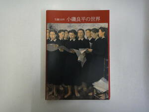とR-２６　生誕１１０年　小磯良平の世界　神戸市立小磯記念美術館・ふくやま美術館・郡山市立美術館編　２０１２