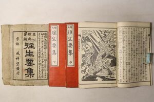 「絵入 往生要集」恵心僧都 中村風祥堂 昭和13年 上中下巻3冊揃袋付｜仏教 絵本 地獄絵図 絵入り 閻魔 浮世絵師 戦前 古書 和本 古典籍 h85