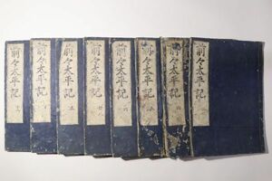 「前々太平記 第3-11巻」平住専安 8冊｜軍記 戦記 歴史 日本史 文学 文芸 古書 和本 古典籍 h82