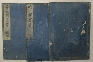 「神道唯一問答書」井上正鉄 横尾発版 上下書経巻3冊揃｜神道 国学 祝詞 禊教 神祇 神職 神拝式 古書 和本 古典籍 h94