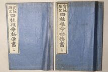 「実地研究 四柱推命秘伝書」伊藤耕月 伊藤神祥館 昭和3年 上下巻2冊揃｜易学 易経 易占 占い 占卜 陰陽五行 戦前 古書 和本 古典籍 i64_画像2