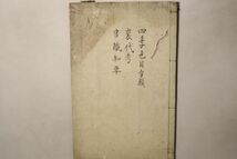 「四季色目分類 裘代考 官職知要」写本 野田文強写 文政6年写 1冊｜有職故実 公家 武家 抜書 故実 文化 風俗 江戸時代 古書和本 古典籍 j26_画像1