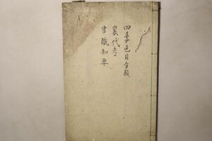 「四季色目分類 裘代考 官職知要」写本 野田文強写 文政6年写 1冊｜有職故実 公家 武家 抜書 故実 文化 風俗 江戸時代 古書和本 古典籍 j26