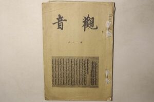 「観音 巻二ノ六」観音瞻仰会 昭和9年 1冊｜非売品 機関誌 仏教 仏書 仏教書 縁起 冊子 宗教 文化 豊後 狂歌 戦前 古書 和本 古典籍 j8