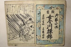 「御家正流 頭書 女今川採錦」須原屋伊八 嘉永4年 1冊｜往来物 教育 教科書 絵入り 浮世絵師 木版画 江戸時代 古書 和本 古典籍 j2