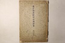 「慈雲尊者鑚仰会講演集 第1集」高貴寺 昭和5年 1冊｜非売品 仏教 仏書 仏教書 経典 経本 戦前 古書 和本 古典籍 j50_画像1