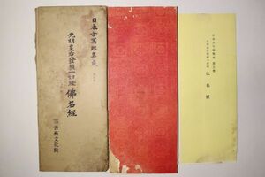 「光明皇后発願一切経仏名経 日本古写経集成 第5巻」書芸文化院 1冊帙付｜書道 習字 仏教 経典 経本 コロタイプ印刷 古書 和本 古典籍 k89