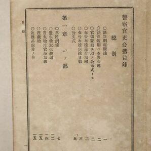 「警察官吏必携」群馬県警察部 明治23年 1冊｜非売品 法律 規則 行政 警務 刑事 明治時代 戦前 古書 和本 古典籍 k84の画像9