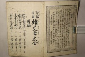 「百家通用 続文章大全」竜章堂閑斎 蔀関牛 秋田屋市兵衛 天保6年 1冊｜往来物 浮世絵師 絵入り 木版画 教育 書道 古書 和本 古典籍 k4