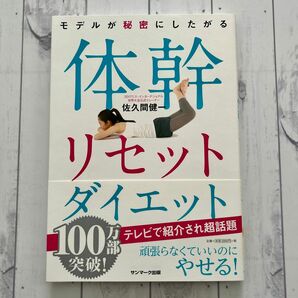 モデルが秘密にしたがる　体幹リセットダイエット