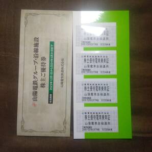 山陽電鉄 株主優待電車乗車証 ４枚 （山陽電車 山電 山陽電気鉄道）の画像1