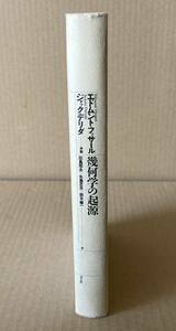 ☆　幾何学の起源　新版　E.フッサール　J.デリダ　☆