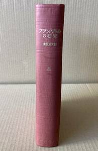 ☆　フランス革命の研究　桑原武夫/編　☆