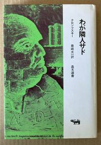 ☆　わが隣人サド　ピエール・クロソフスキー　☆