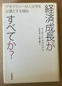 ☆　経済成長がすべてか？　マーサ・C.ヌスバウム　☆