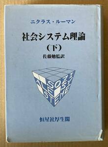 ☆　社会システム理論　下巻　ニクラス・ルーマン　☆