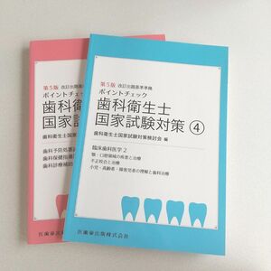 歯科衛生士 国家試験対策 医歯薬出版株式会社 (第5版) ④、⑤