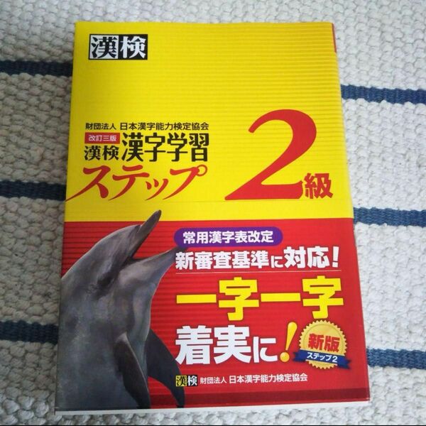 漢字学習ステップ 日本漢字能力検定協会 漢検 漢字検定　２級