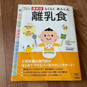 らくらく安心　はじめての離乳食　離乳食　本　レシピ　赤ちゃん　ベビー