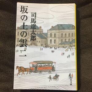 坂の上の雲 2 司馬遼太郎