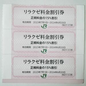 JR東日本株主サービス券 リラクゼ料金割引券３枚