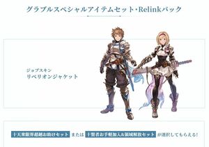 グランブルーファンタジー リリンク Relinkパック シリアルコード GRANBLUE FANTASY: Relink