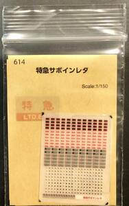 特急サボインレタ 世田谷車両センター 品番614