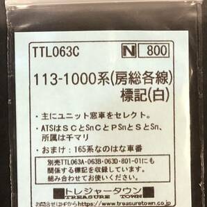 トレジャータウン 113-1000系（房総各線）標記（白）TTL063C 未使用品の画像1