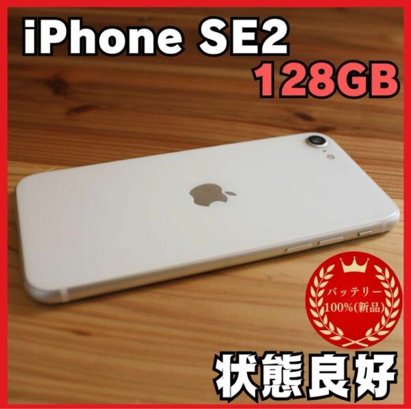 iPhone SE2 128GB バッテリー新品100% SIMフリー